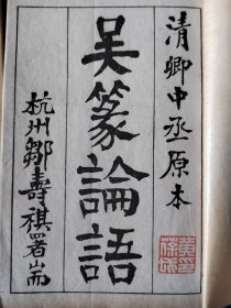 清线装古籍《吴篆論語》