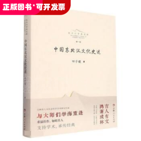 长白山学术文库·第一辑：中国东北汉文化史述（精装）