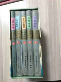 刘先平大自然探险长篇系列（全五册盒装）千鸟谷追踪+山野寻趣+大熊猫传奇+云海探奇+呦呦鹿鸣