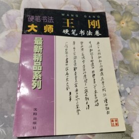 硬笔书法大师最新精品系列。王刚硬笔书法卷