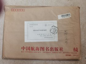 中国航海图书出版社老信封1995年