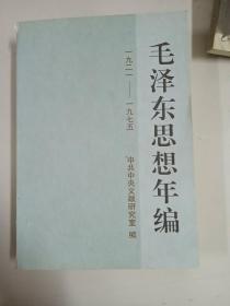 毛泽东思想年编1921-1975