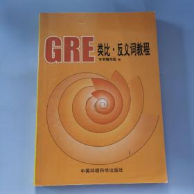 GRE类比·反义词教程