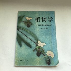 植物学（形态解剖部分）