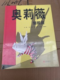 国际绘本大师伊恩·福尔克纳：奥莉薇情报员