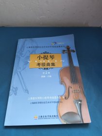 小提琴考级曲集（第2册）（4级-6级）（附2张CD）