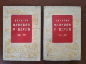 中华人民共和国发展国民经济第一个五年计划1953-1957