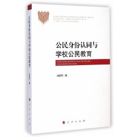 【正版二手书】公民身份认同与学校公民教育冯建军9787010140612人民出版社2014-12-01普通图书/教育