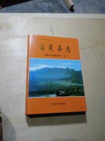 臨夏縣志