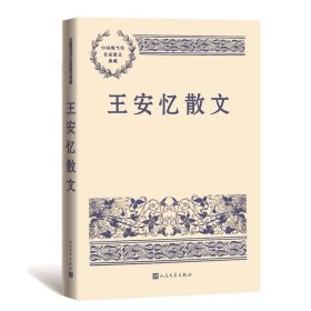 王安忆散文（中国现当代名家散文典藏）