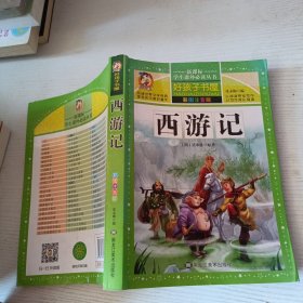 西游记/新课标学生课外必读丛书