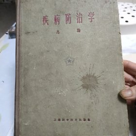 疾病防治学