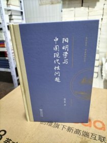 阳明学与中国现代性问题