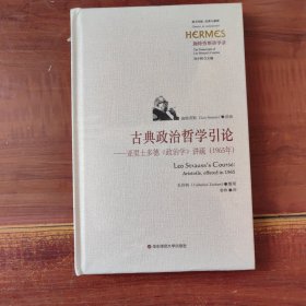 古典政治哲学引论：亚里士多德《政治学》讲疏（1965年）