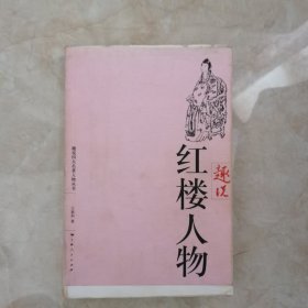 趣说红楼人物