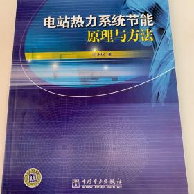 电站热力系统节能原理与方法