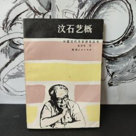 汶石艺概 中国现代作家研究丛书
