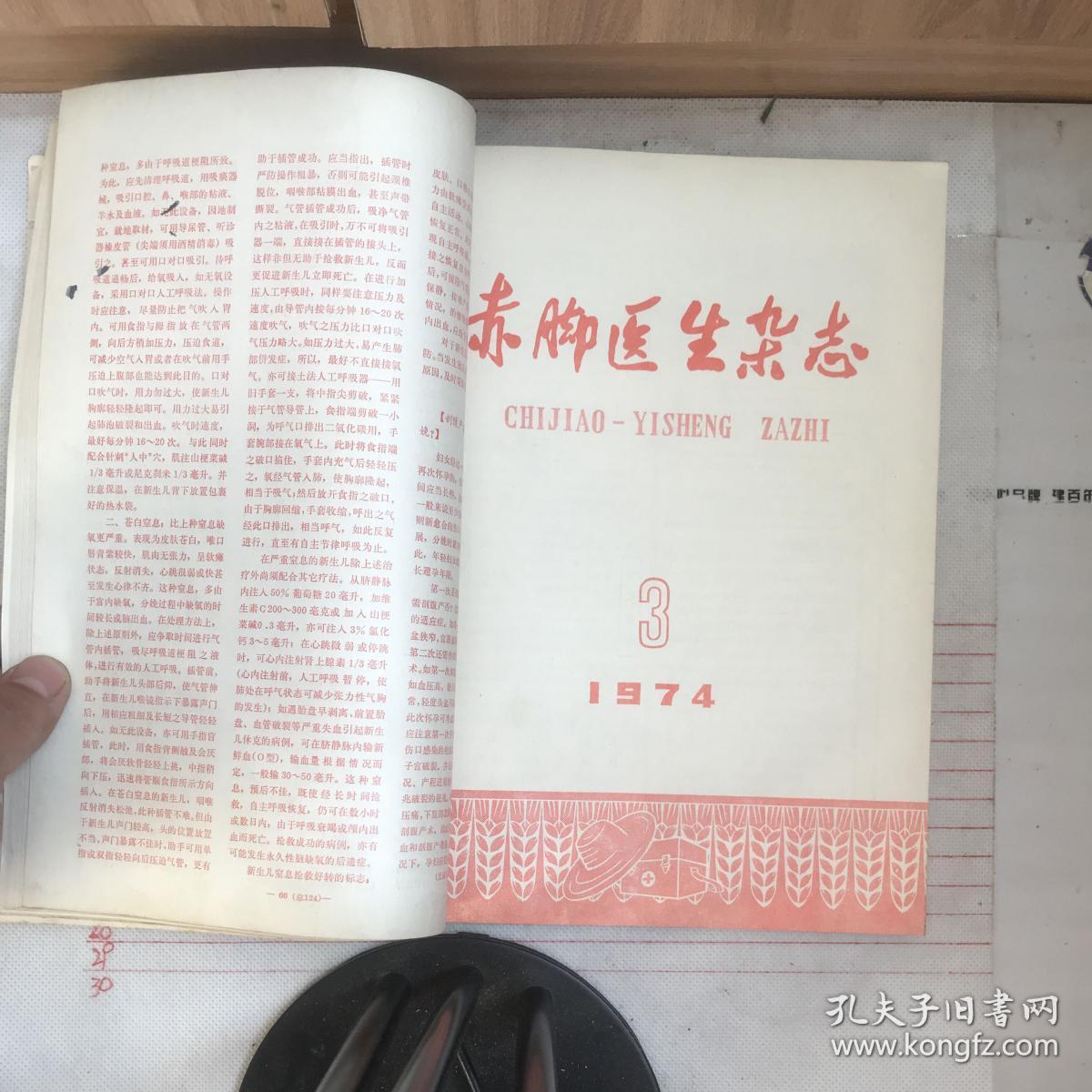 赤脚医生杂志（馆藏1974年1—6合订本）