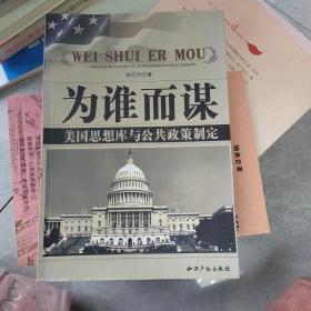 为谁而谋:美国思想库与公共政策制定