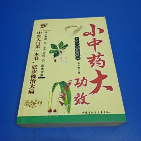 小中药 大功效