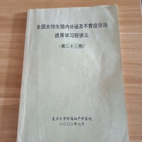 全国女性生殖内分泌及不育症诊治进展学习班讲义