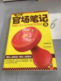 侯卫东官场笔记5：逐层讲透村、镇、县、市、省官场现状的自传体小说。。