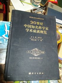 20世纪中国知名科学家学术成就概览，化工冶金与材料工程卷