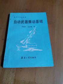 自动武器振动基础 兵器工业出版社