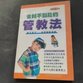 爸妈不翻脸的管教法