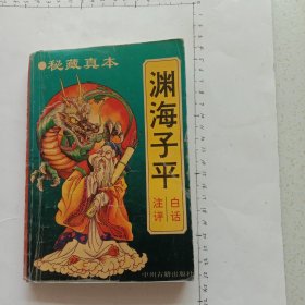 渊海子平(白话注评)