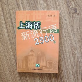 新世纪上海话新流行语2500条