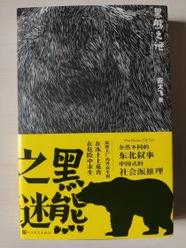 黑熊之谜