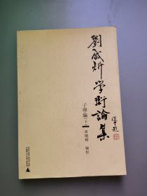 刘咸炘学术论集：子学编（上下册）