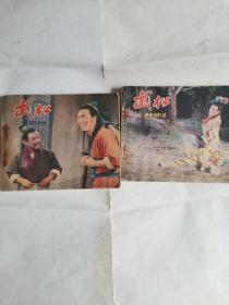 武松1--2合售