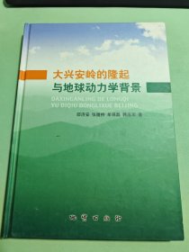大兴安岭的隆起与地球动力学背景