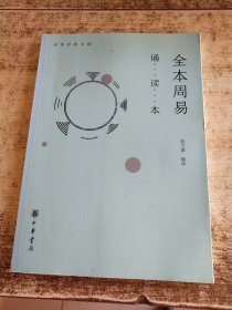 全本周易诵读本 书脊梁变色