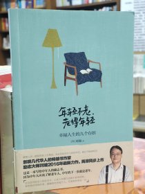 年轻不老，老得年轻：幸福人生的九个“存折”（害怕寂寞，被人遗忘，怕变得更老，怕孤独死去，老人越老越像孩子，需要亲人的拥抱和呢喃，关爱和保护。无论你处在什么样的年纪，都该早一点知道，要如何面对这即将到来的晚年时光。影响几代华人的畅销书作家、励志大师刘墉写给中老年人的励志处世书，2016年全新力作，两岸同步上市！）