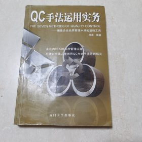 QC手法运用实务