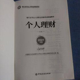 银行业专业人员职业资格考试教材2021（原银行从业资格考试） 个人理财(初级)(2021年版)