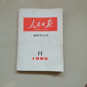 人民日报缩印合订本1985年11期