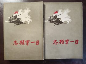 《志愿军一日》品相绝佳！触手如新！人民文学出版社，1958年再版，平装两册全