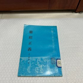 难经正义《中医古籍整理丛书》