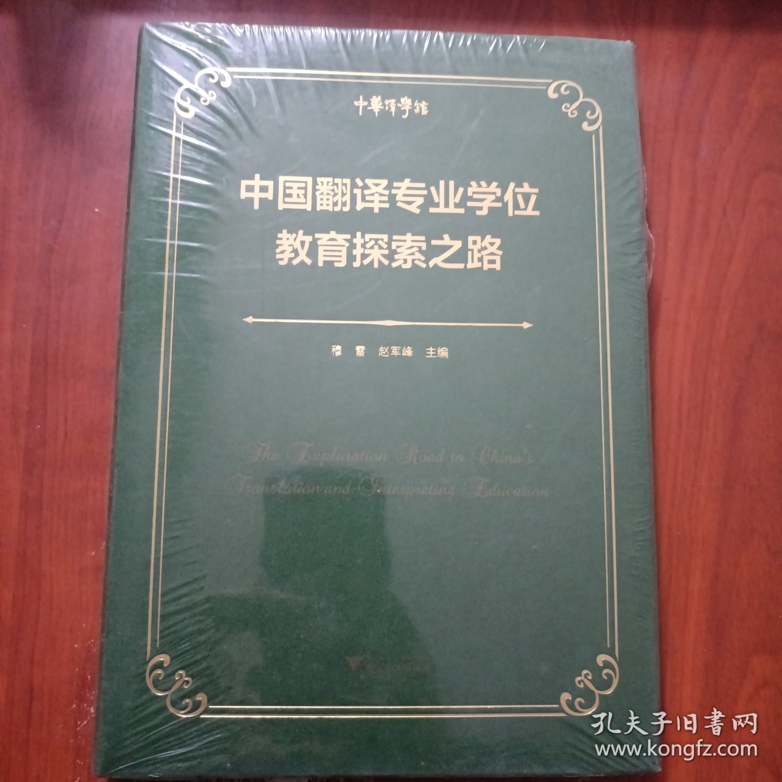 中国翻译专业学位教育探索之路（未拆封）