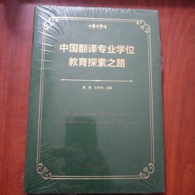 中国翻译专业学位教育探索之路（未拆封）