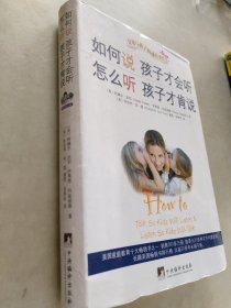 如何说孩子才会听，怎么听孩子才肯说，