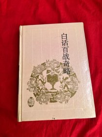 古典名著今译读本——白话百战奇略