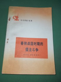 学点历史丛书春秋战国时期的儒法斗争