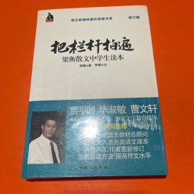 全国语文特级教师推荐书系·把栏杆拍遍：梁衡散文中学生读本