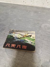 连环画:八天八夜