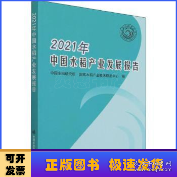 2021年中国水稻产业发展报告